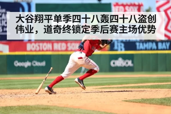 大谷翔平单季四十八轰四十八盗创伟业,道奇终锁定季后赛主场优势