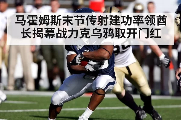 马霍姆斯末节传射建功率领酋长揭幕战力克乌鸦取开门红