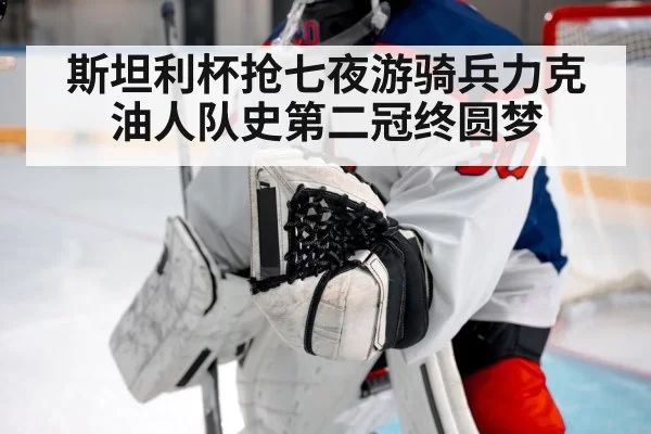 hockey goalie save