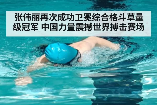 张伟丽再次成功卫冕综合格斗草量级冠军 中国力量震撼世界搏击赛场