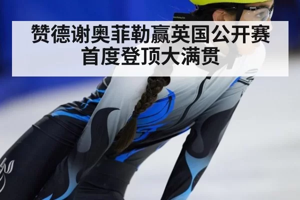 赞德谢奥菲勒赢英国公开赛首度登顶大满贯