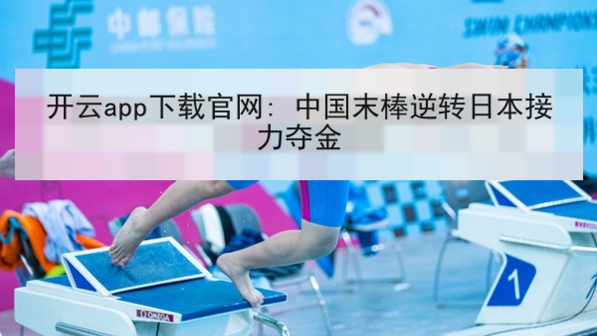 开云app下载官网: 中国末棒逆转日本接力夺金